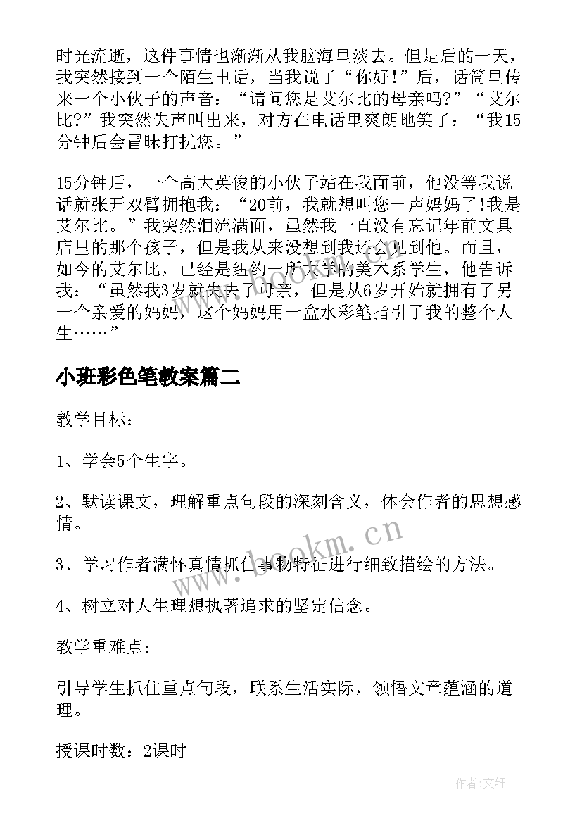 2023年小班彩色笔教案 小学六年级语文艾尔比的水彩笔教案(优秀5篇)