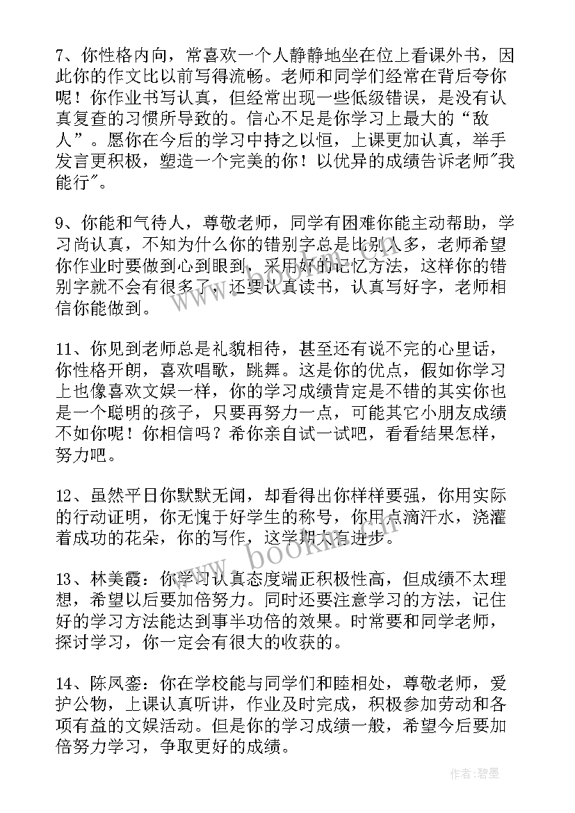 最新小学生期末差生评语(模板5篇)