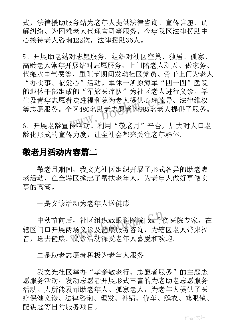 最新敬老月活动内容 社区敬老月宣传活动总结集合(精选5篇)