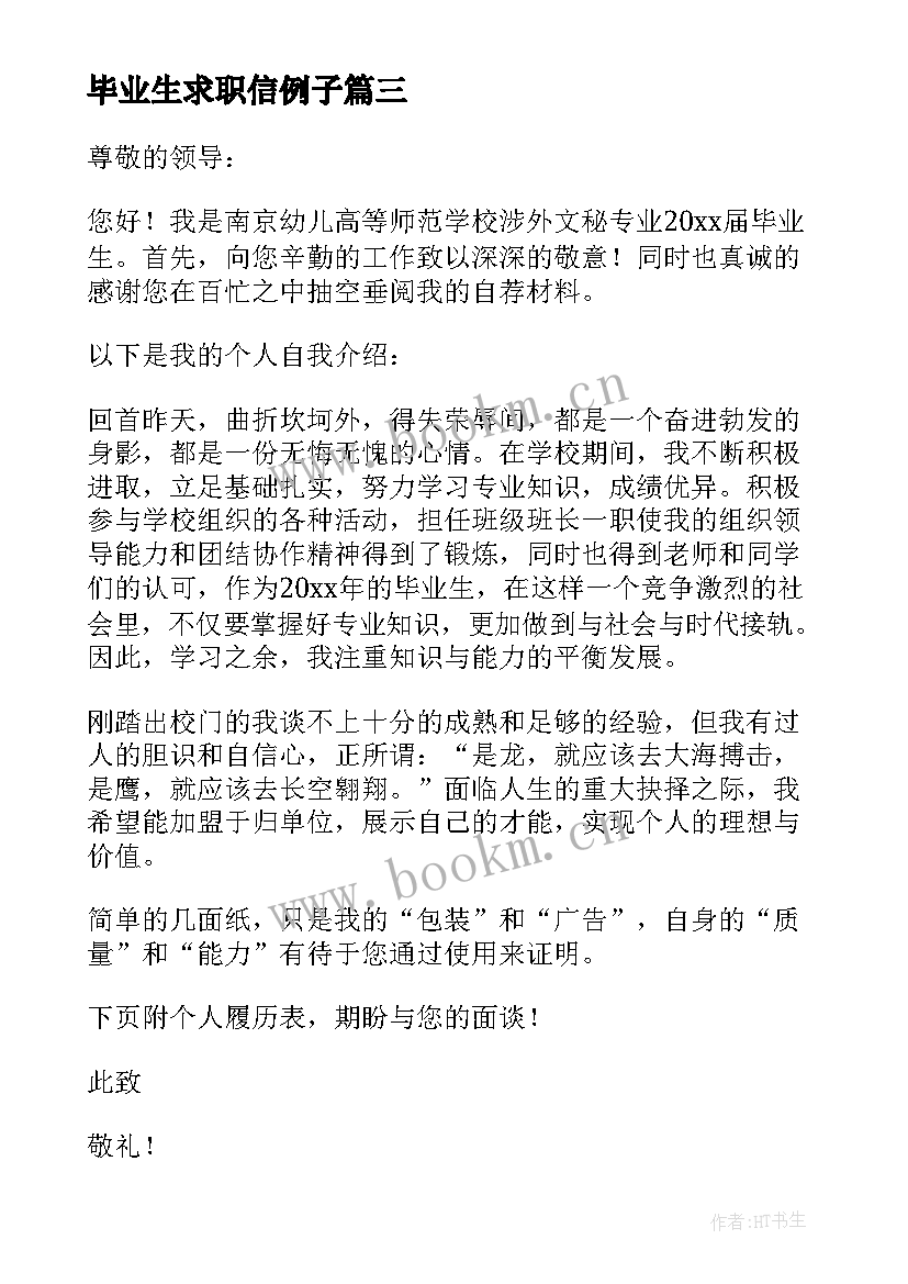 2023年毕业生求职信例子(实用10篇)