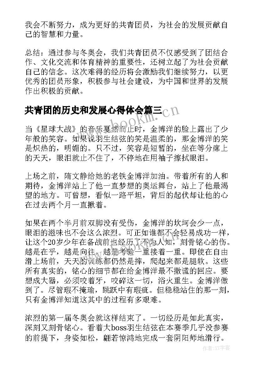 共青团的历史和发展心得体会 共青团团员事迹心得体会(优质5篇)