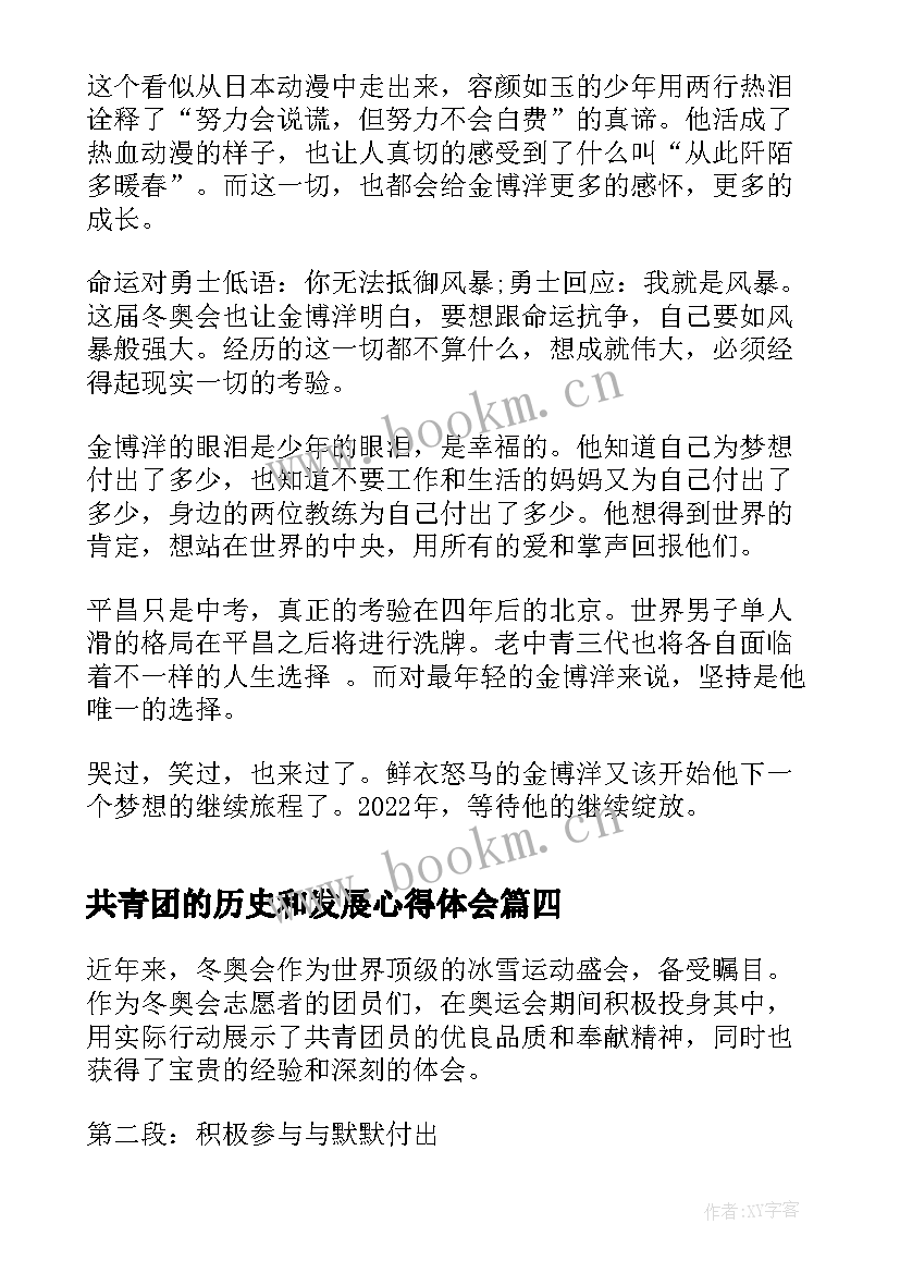 共青团的历史和发展心得体会 共青团团员事迹心得体会(优质5篇)