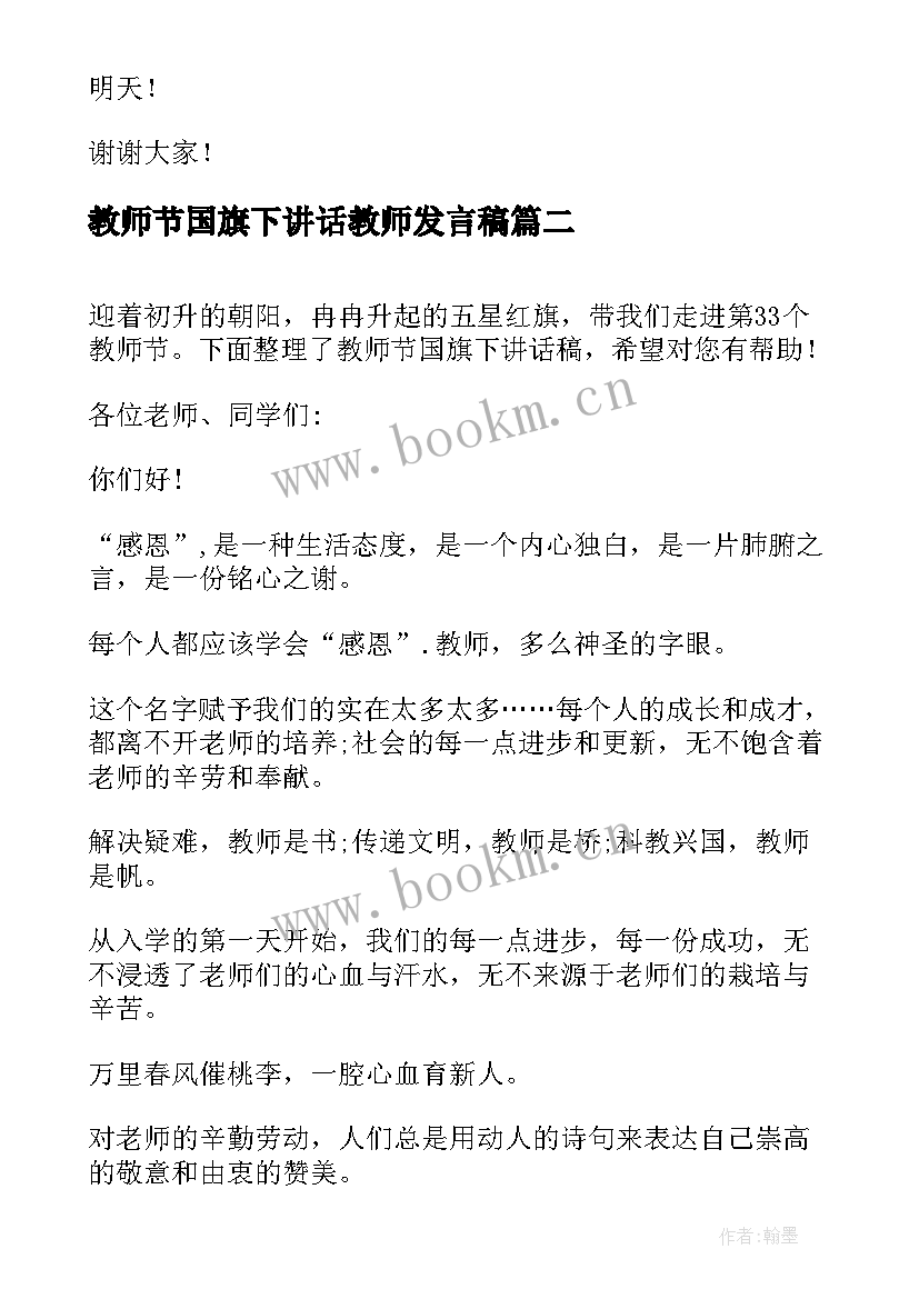 教师节国旗下讲话教师发言稿(模板10篇)