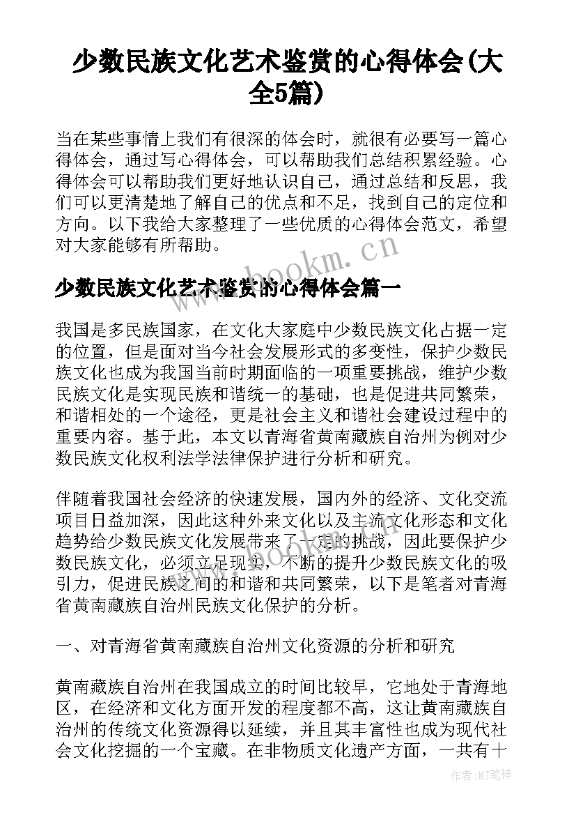 少数民族文化艺术鉴赏的心得体会(大全5篇)