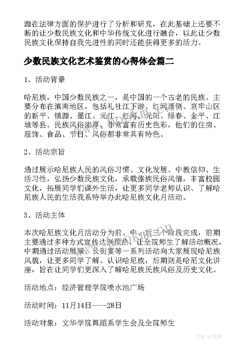 少数民族文化艺术鉴赏的心得体会(大全5篇)