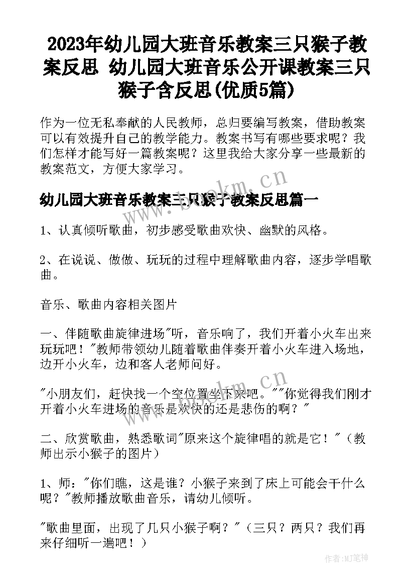 2023年幼儿园大班音乐教案三只猴子教案反思 幼儿园大班音乐公开课教案三只猴子含反思(优质5篇)