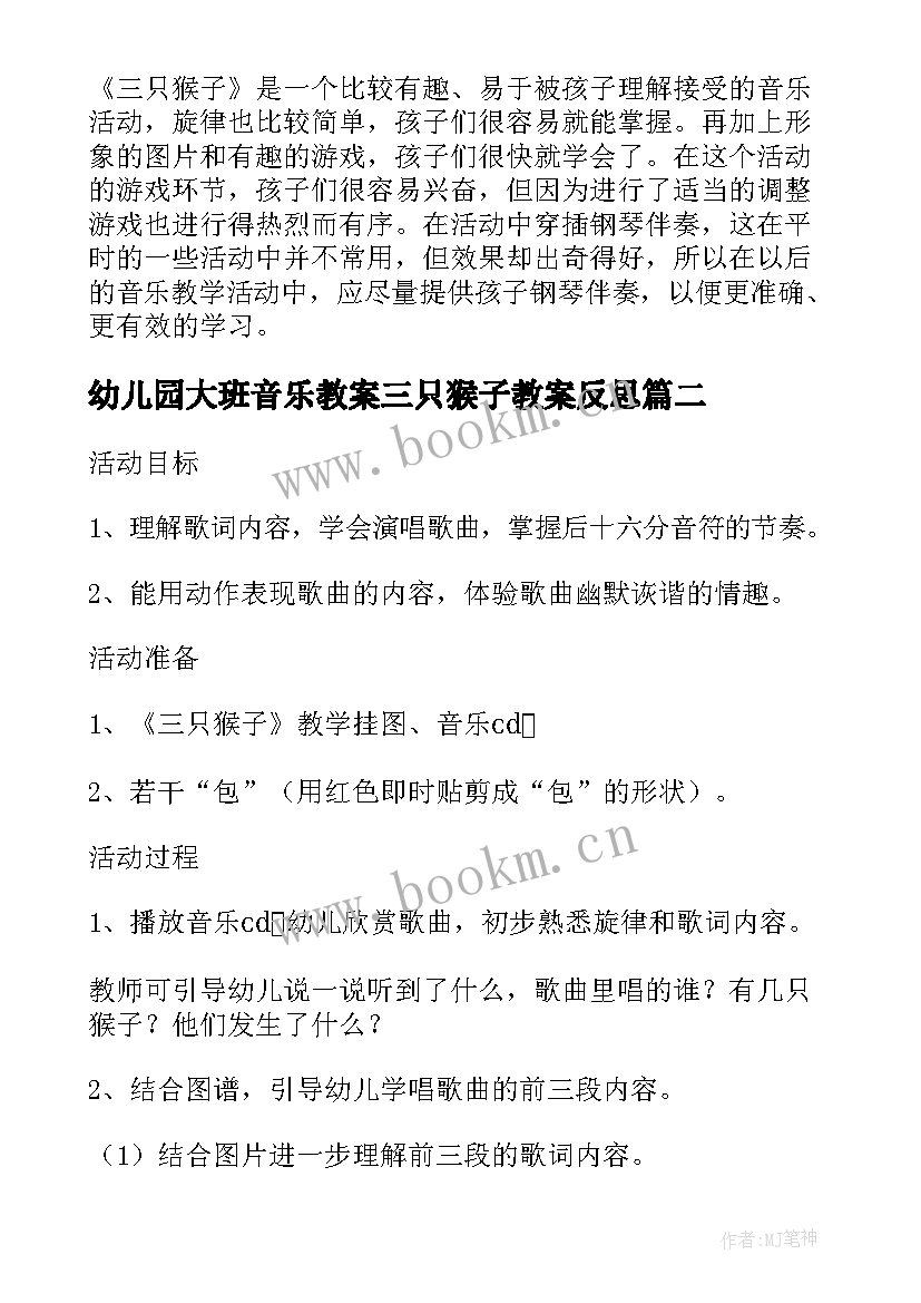 2023年幼儿园大班音乐教案三只猴子教案反思 幼儿园大班音乐公开课教案三只猴子含反思(优质5篇)