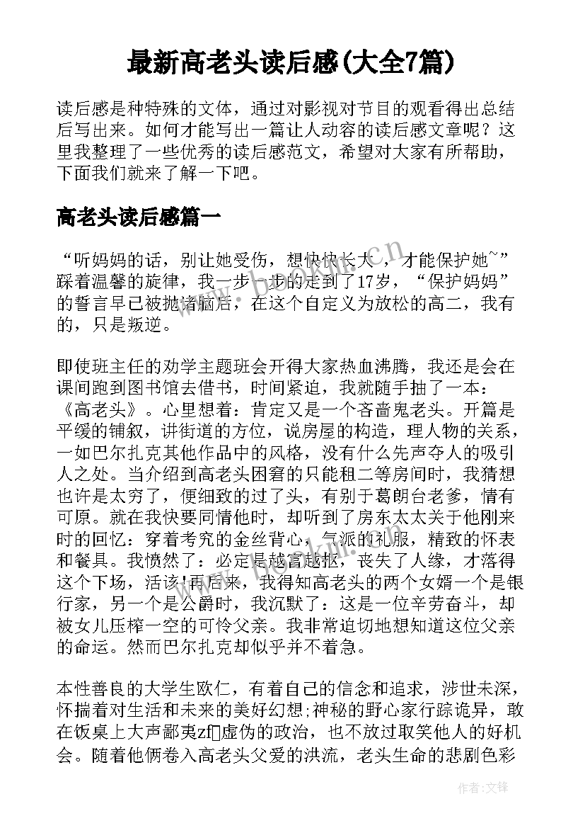 最新高老头读后感(大全7篇)