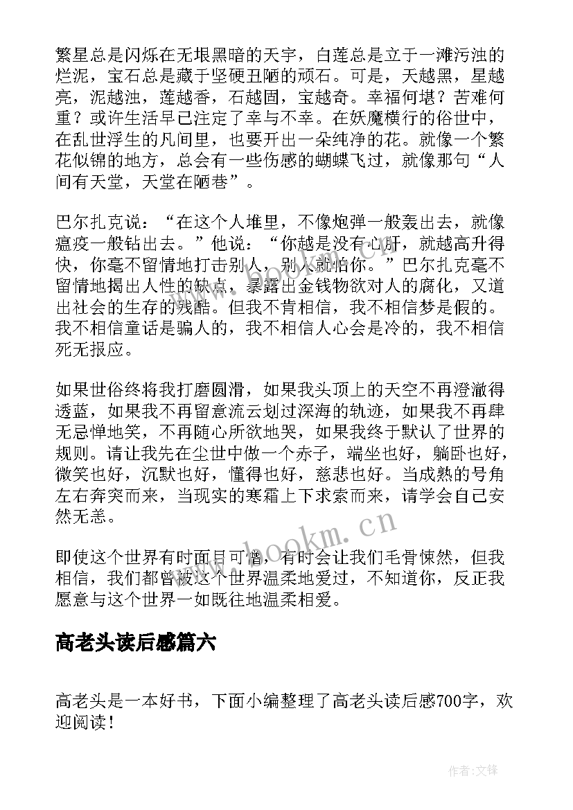 最新高老头读后感(大全7篇)