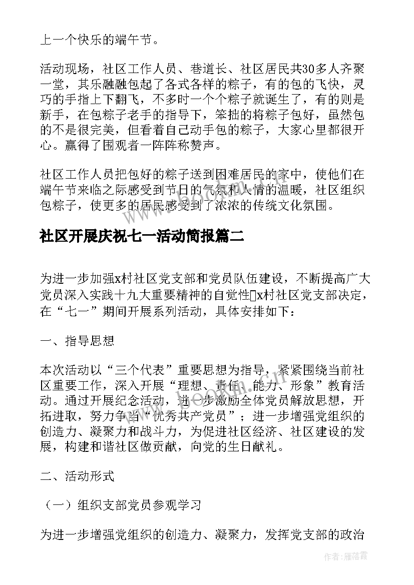 最新社区开展庆祝七一活动简报 社区开展迎端午庆祝活动简报(大全5篇)