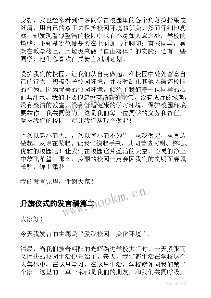 升旗仪式的发言稿(通用6篇)