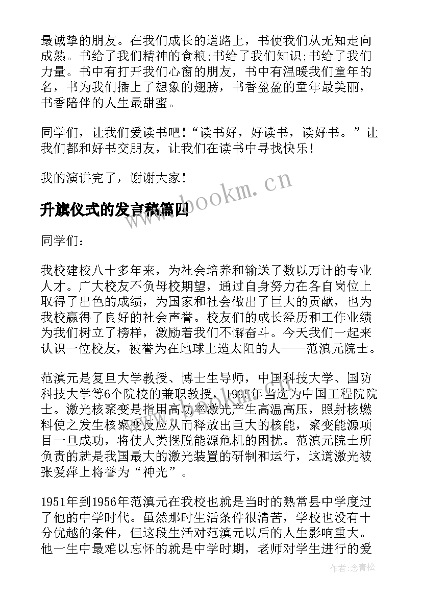 升旗仪式的发言稿(通用6篇)