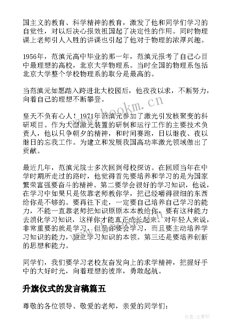 升旗仪式的发言稿(通用6篇)