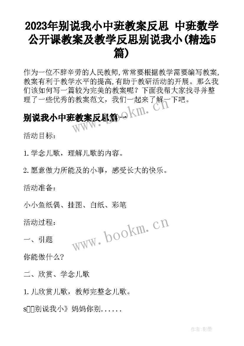 2023年别说我小中班教案反思 中班数学公开课教案及教学反思别说我小(精选5篇)