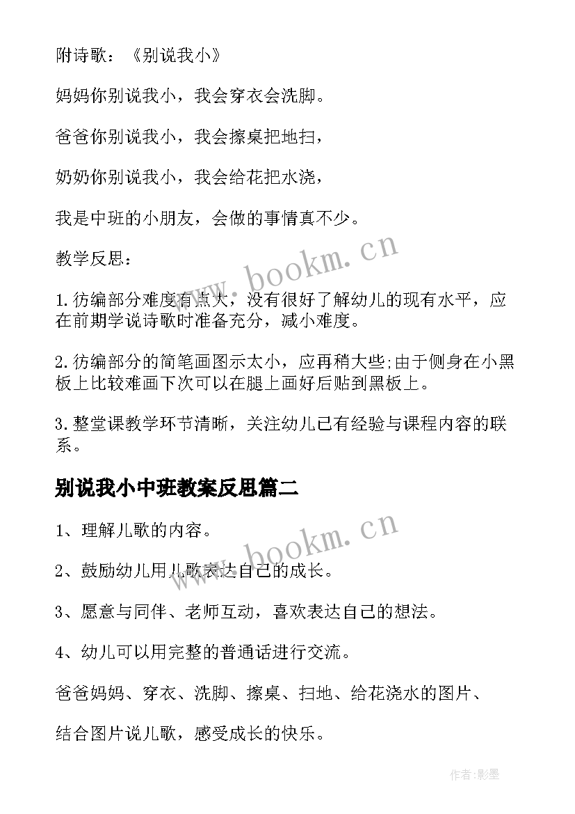 2023年别说我小中班教案反思 中班数学公开课教案及教学反思别说我小(精选5篇)