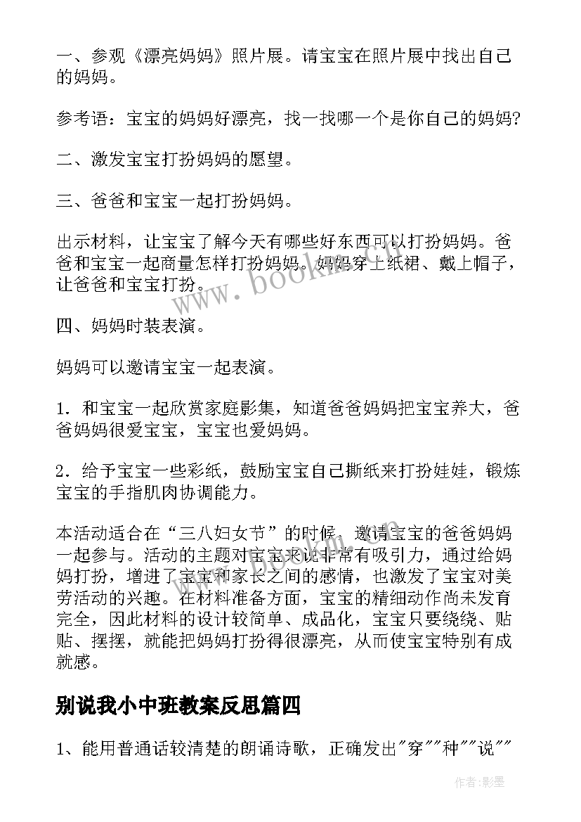 2023年别说我小中班教案反思 中班数学公开课教案及教学反思别说我小(精选5篇)