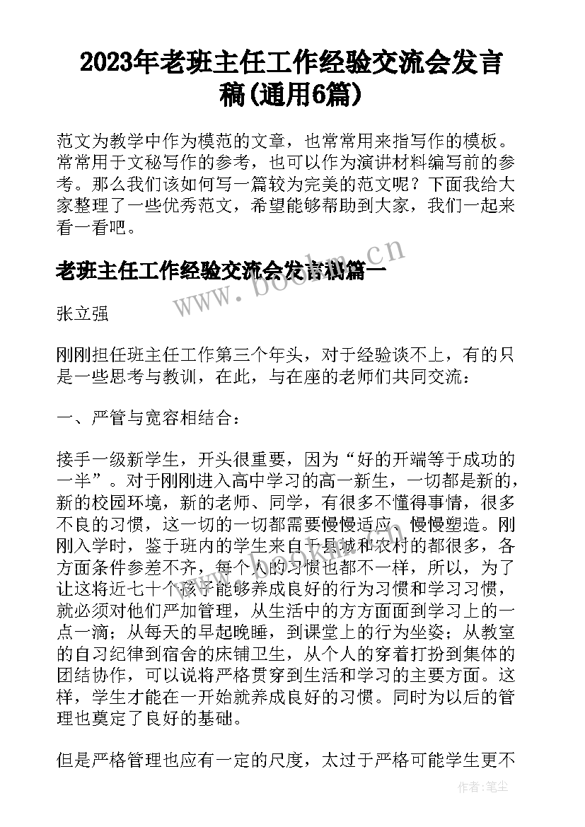 2023年老班主任工作经验交流会发言稿(通用6篇)