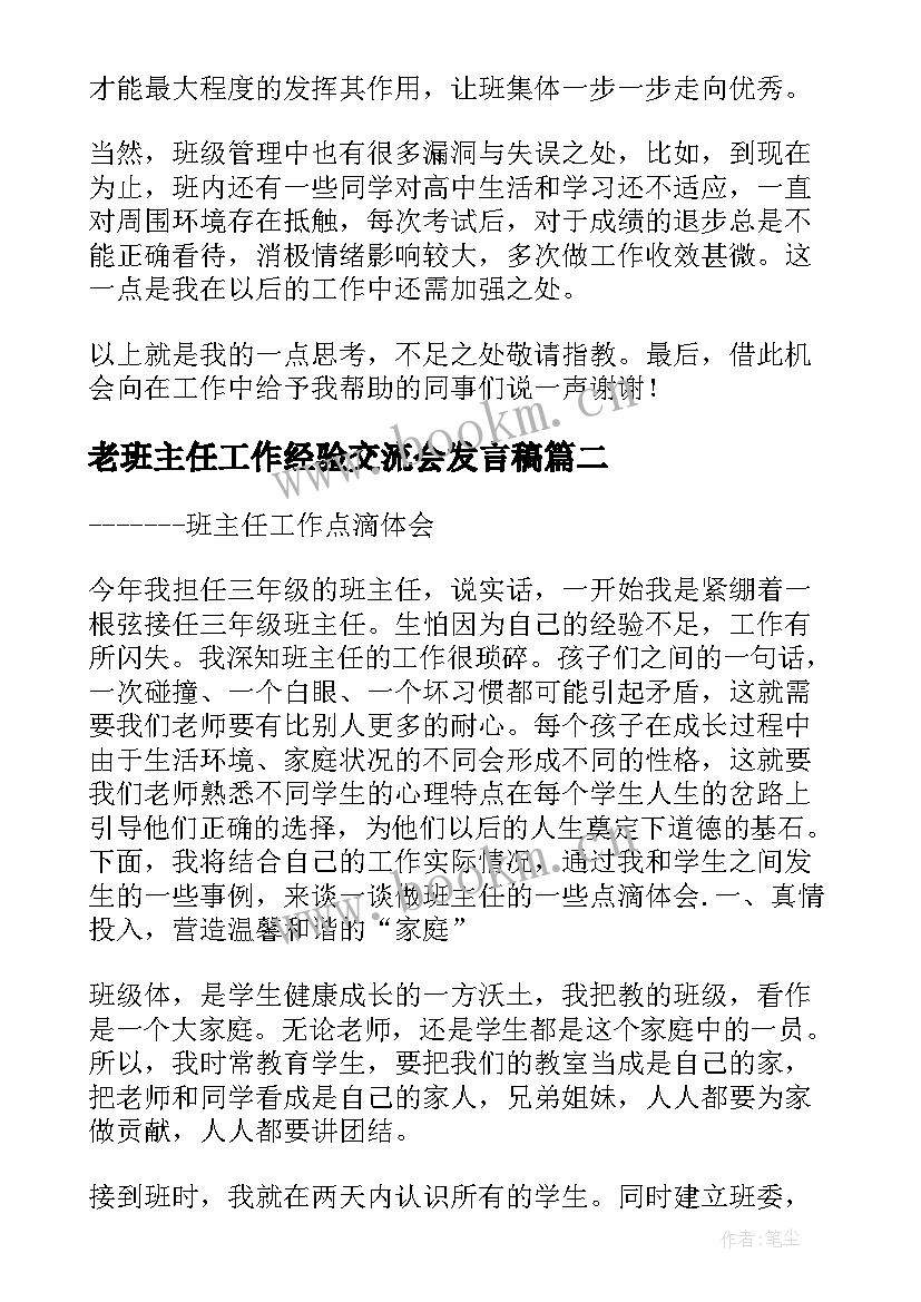 2023年老班主任工作经验交流会发言稿(通用6篇)