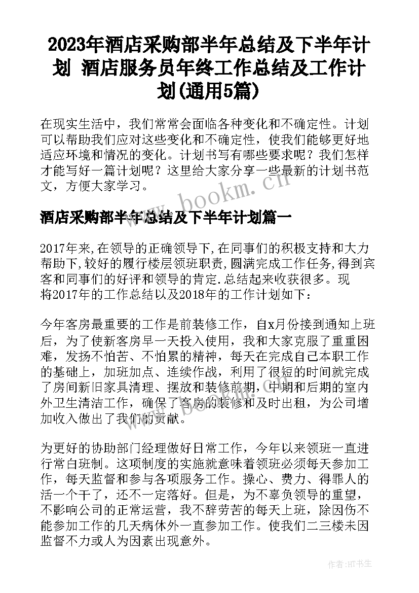 2023年酒店采购部半年总结及下半年计划 酒店服务员年终工作总结及工作计划(通用5篇)