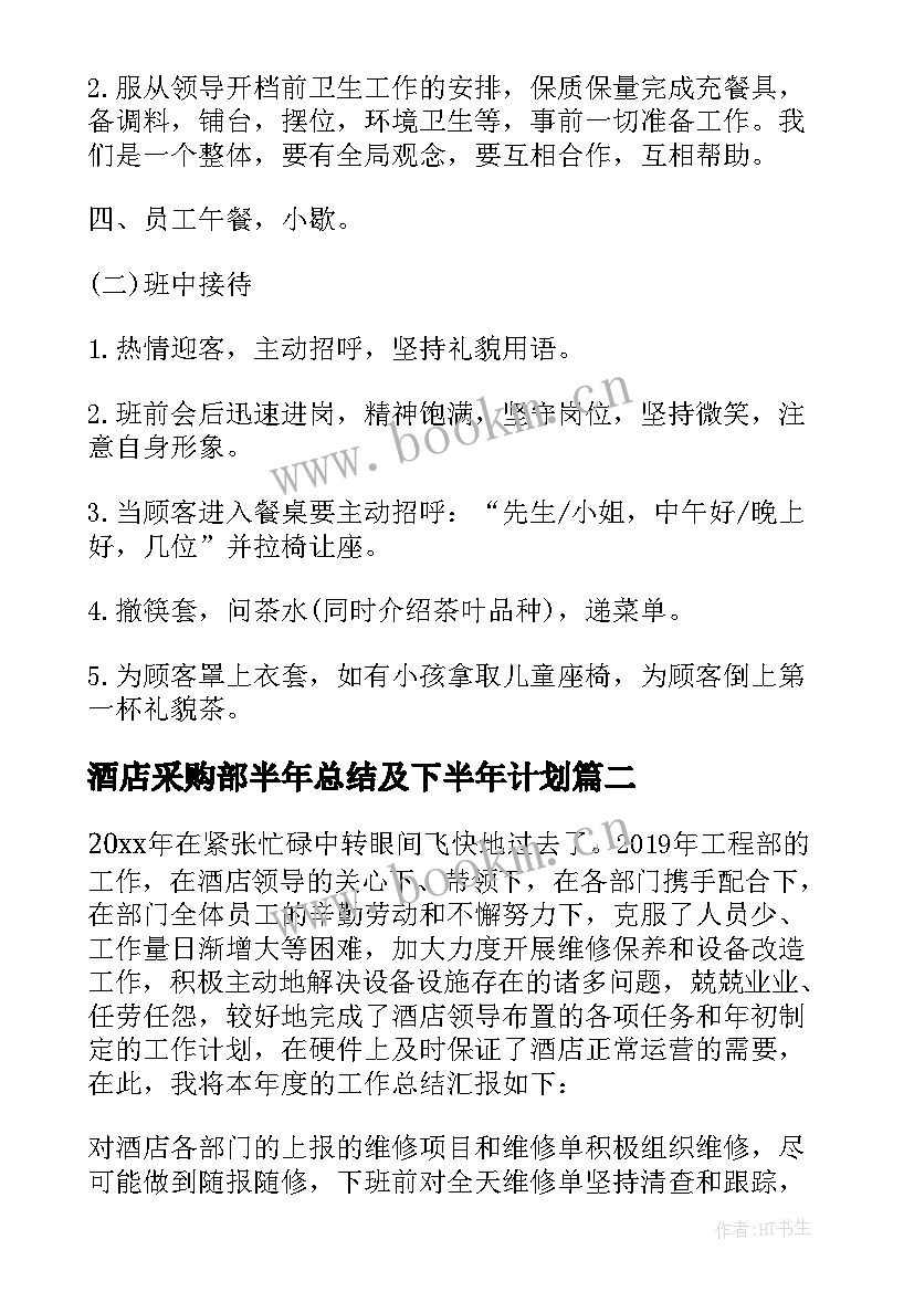 2023年酒店采购部半年总结及下半年计划 酒店服务员年终工作总结及工作计划(通用5篇)