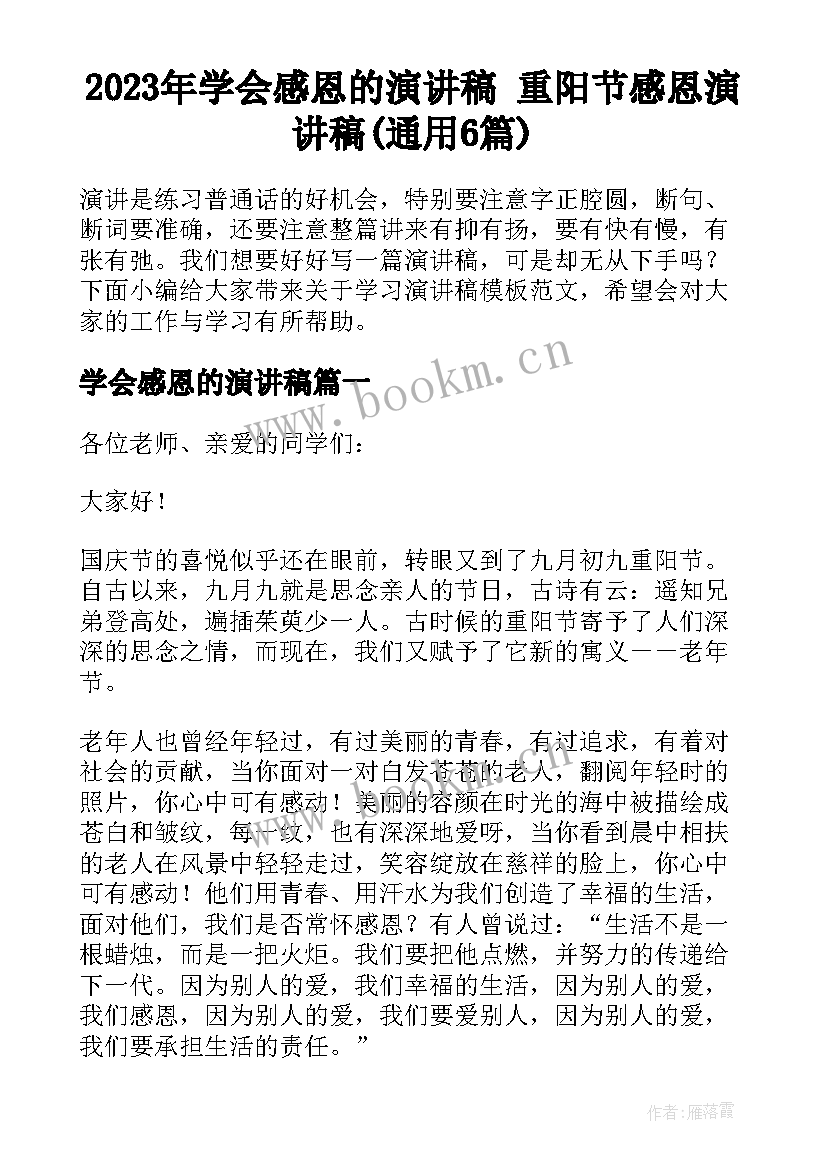 2023年学会感恩的演讲稿 重阳节感恩演讲稿(通用6篇)