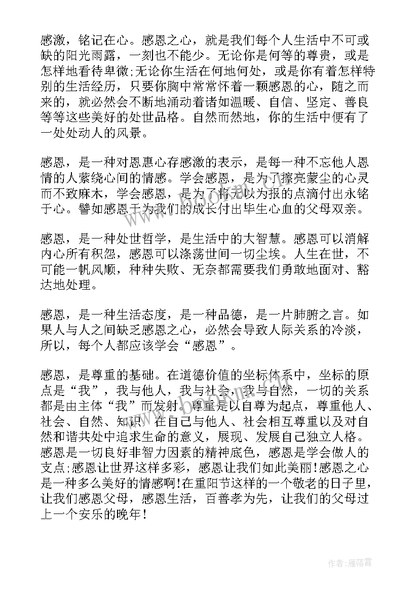 2023年学会感恩的演讲稿 重阳节感恩演讲稿(通用6篇)