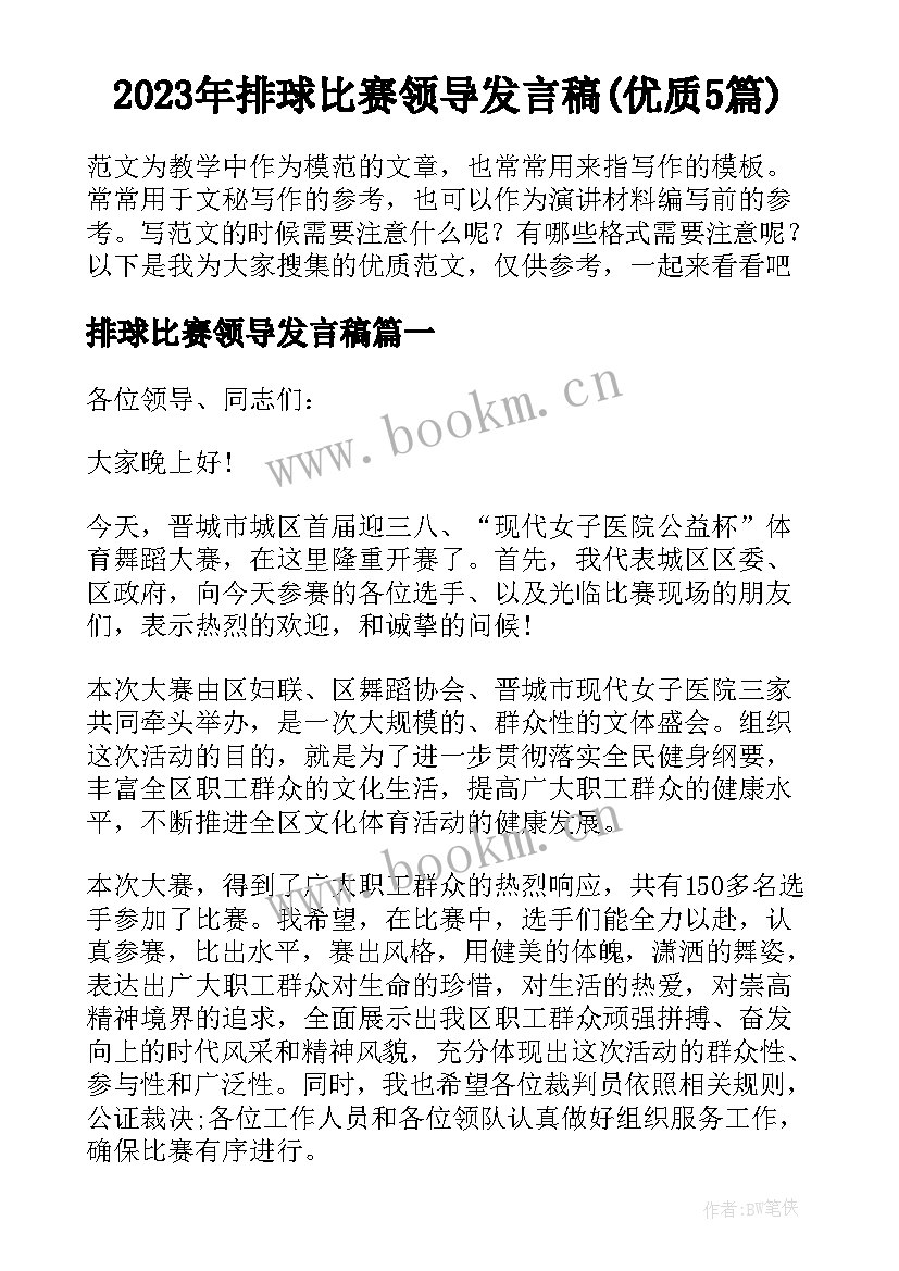 2023年排球比赛领导发言稿(优质5篇)