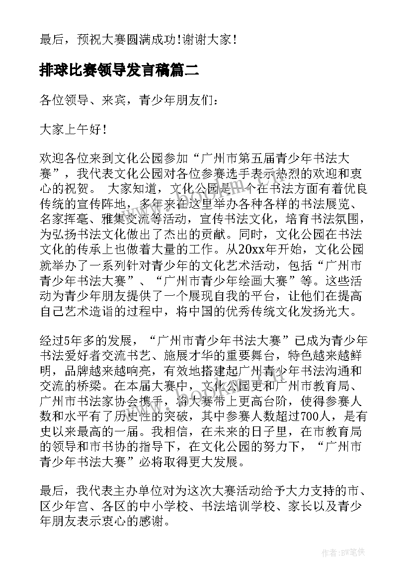 2023年排球比赛领导发言稿(优质5篇)