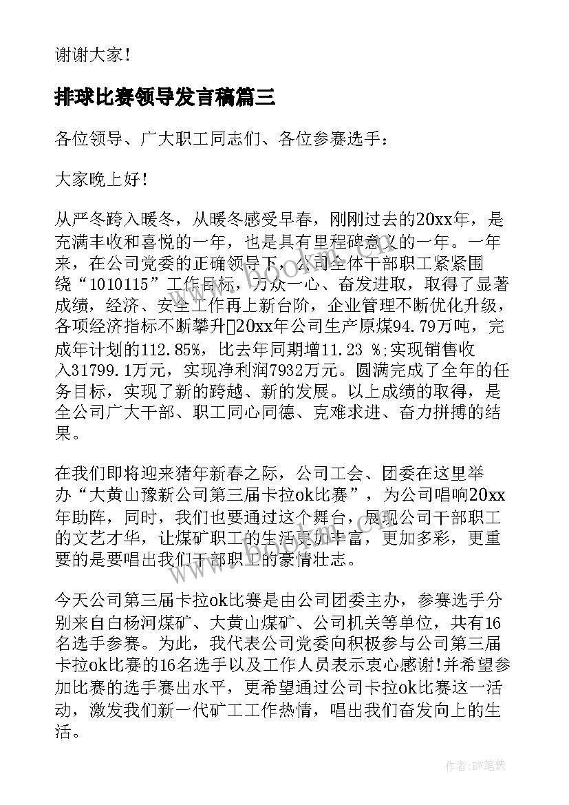 2023年排球比赛领导发言稿(优质5篇)