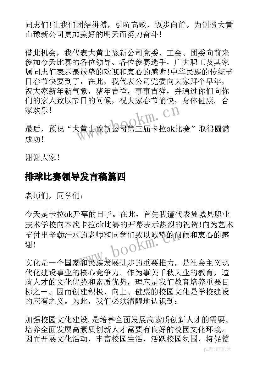 2023年排球比赛领导发言稿(优质5篇)