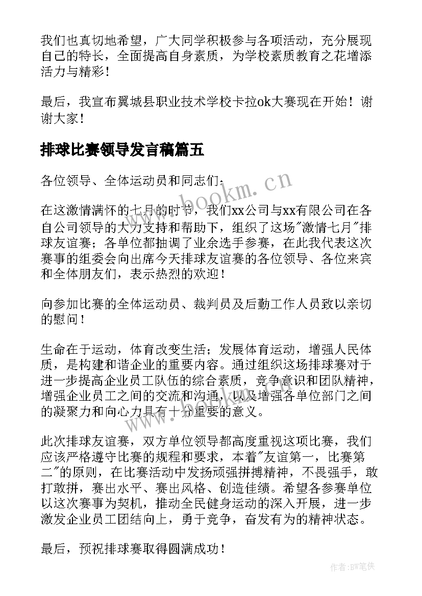 2023年排球比赛领导发言稿(优质5篇)