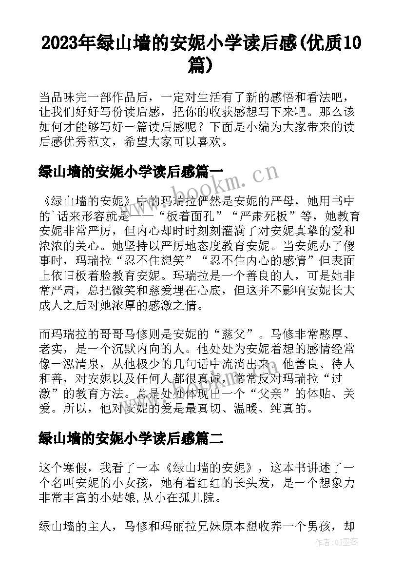 2023年绿山墙的安妮小学读后感(优质10篇)