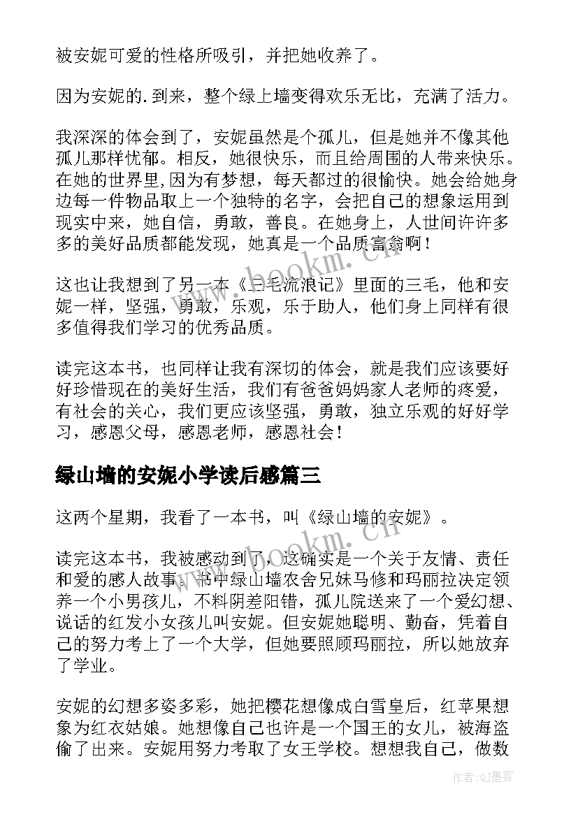 2023年绿山墙的安妮小学读后感(优质10篇)