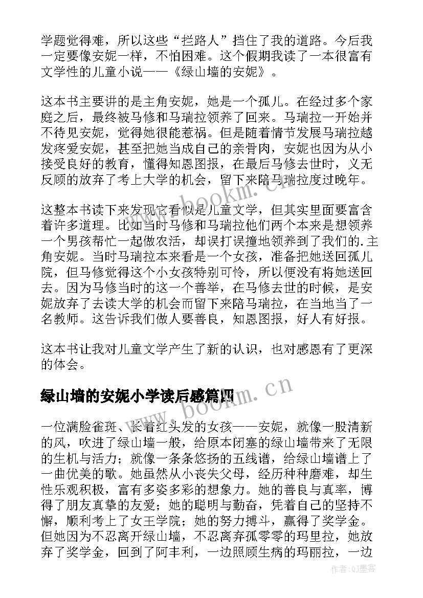 2023年绿山墙的安妮小学读后感(优质10篇)