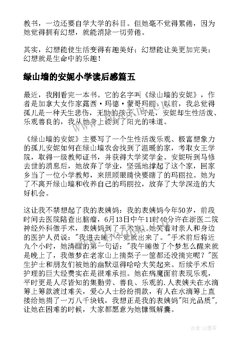 2023年绿山墙的安妮小学读后感(优质10篇)