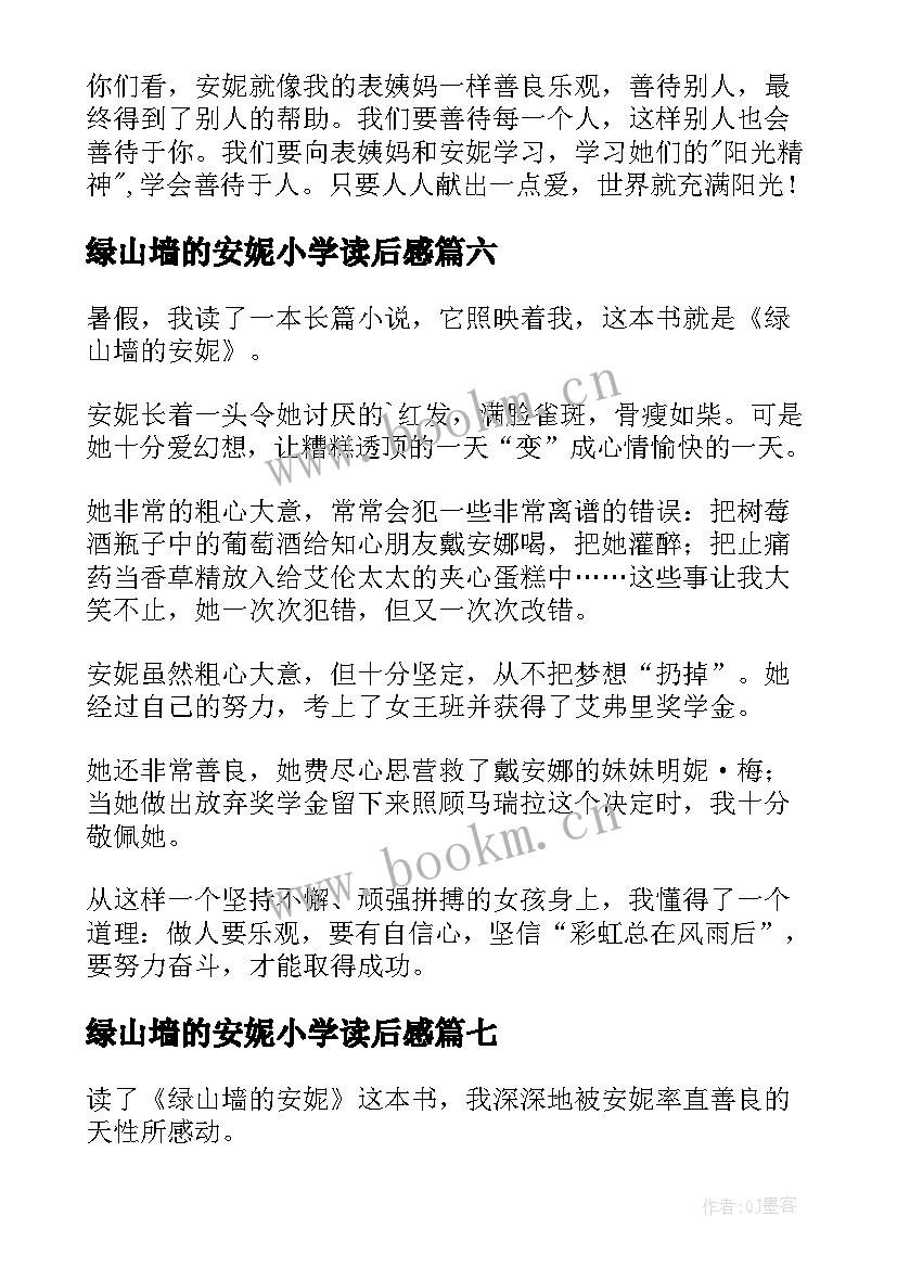 2023年绿山墙的安妮小学读后感(优质10篇)