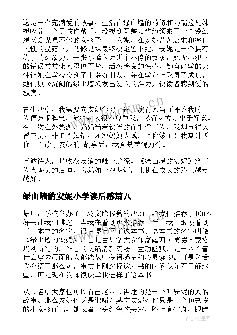 2023年绿山墙的安妮小学读后感(优质10篇)