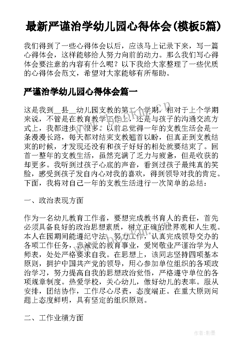 最新严谨治学幼儿园心得体会(模板5篇)