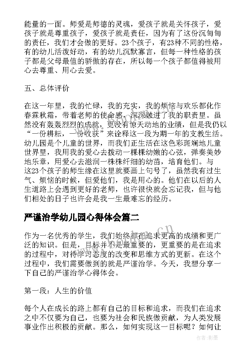 最新严谨治学幼儿园心得体会(模板5篇)