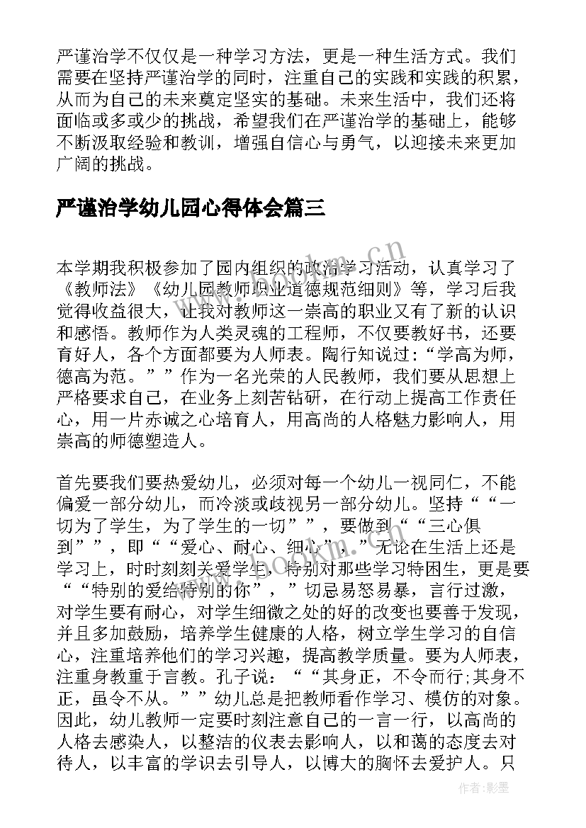 最新严谨治学幼儿园心得体会(模板5篇)