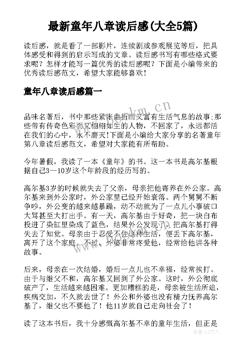 最新童年八章读后感(大全5篇)