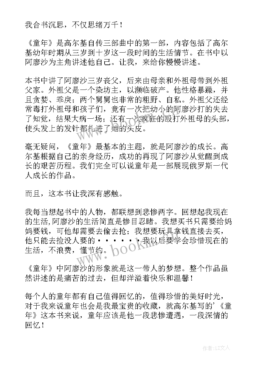 最新童年八章读后感(大全5篇)