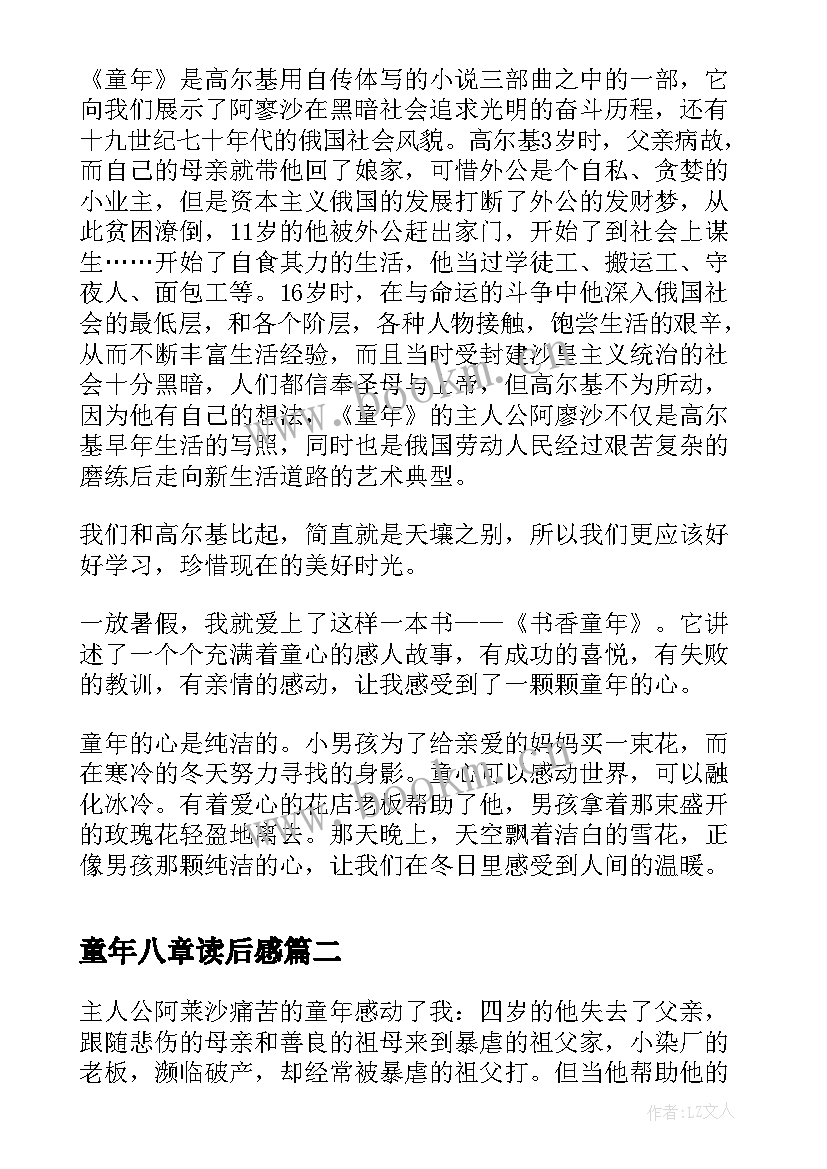 最新童年八章读后感(大全5篇)