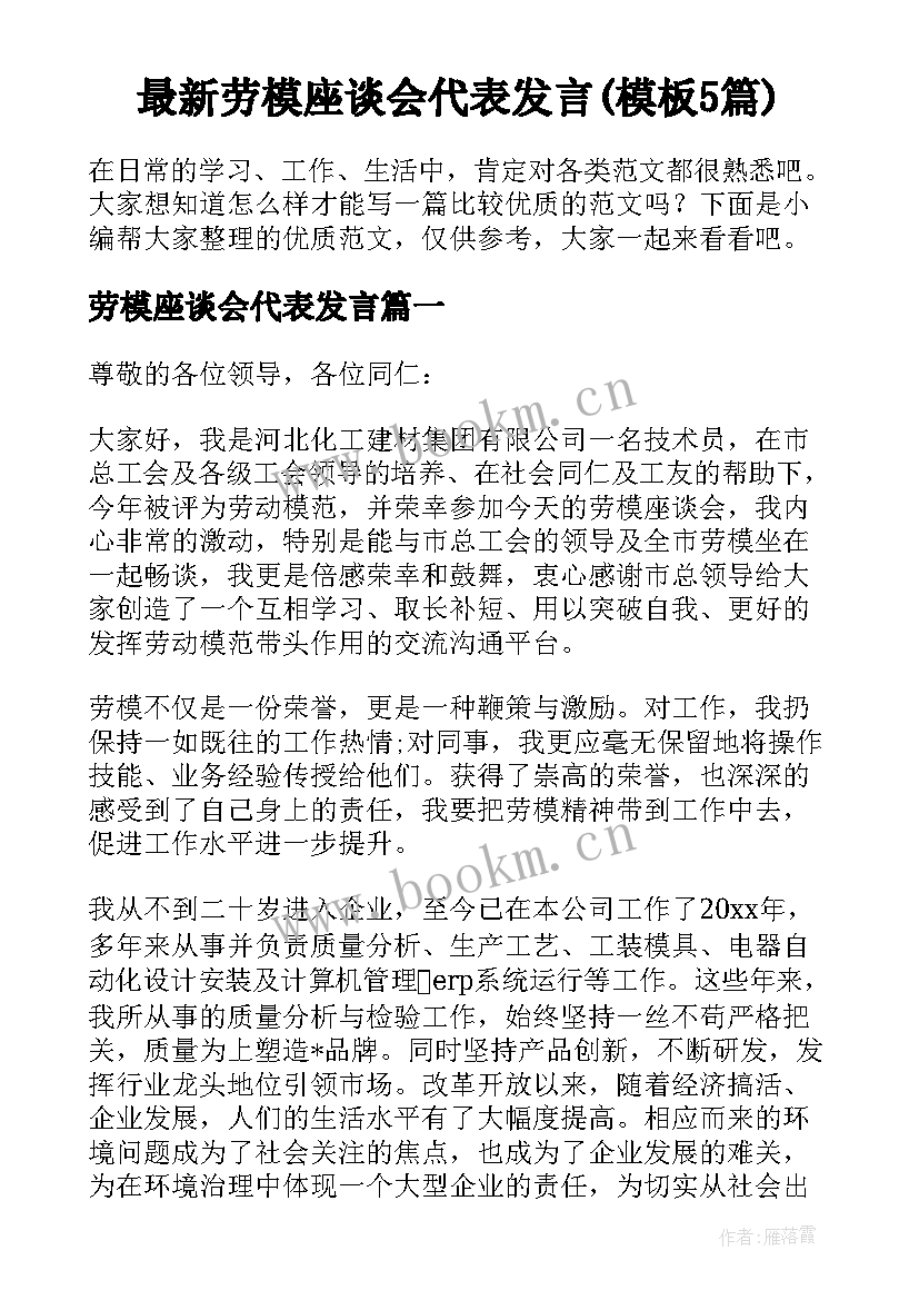 最新劳模座谈会代表发言(模板5篇)