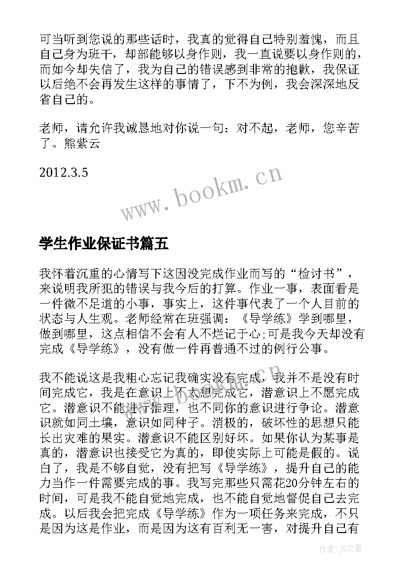 2023年学生作业保证书(实用5篇)