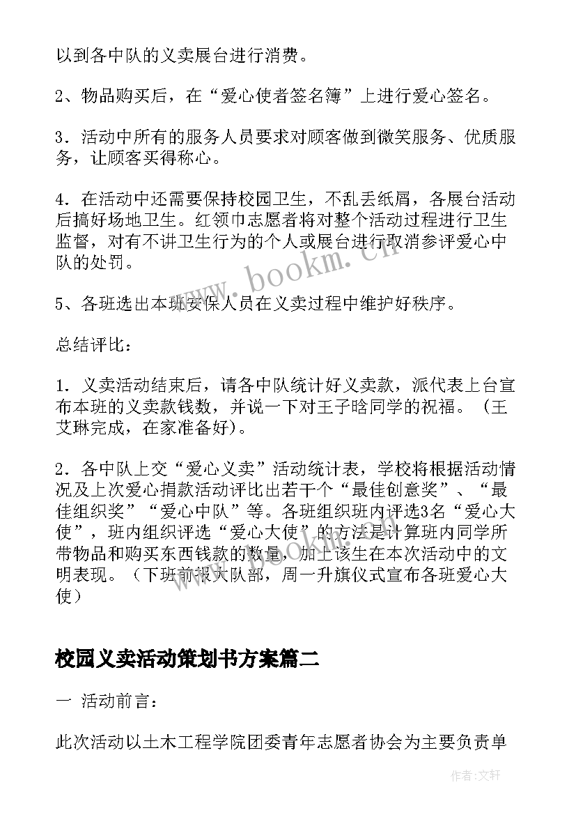 最新校园义卖活动策划书方案(模板5篇)