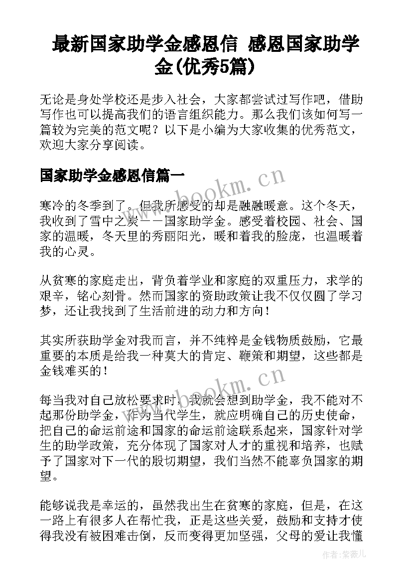 最新国家助学金感恩信 感恩国家助学金(优秀5篇)