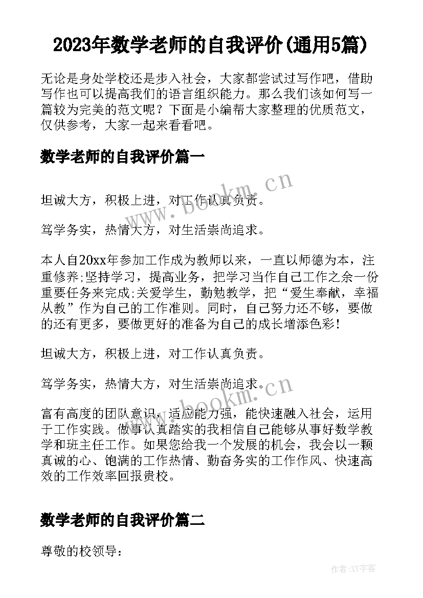 2023年数学老师的自我评价(通用5篇)