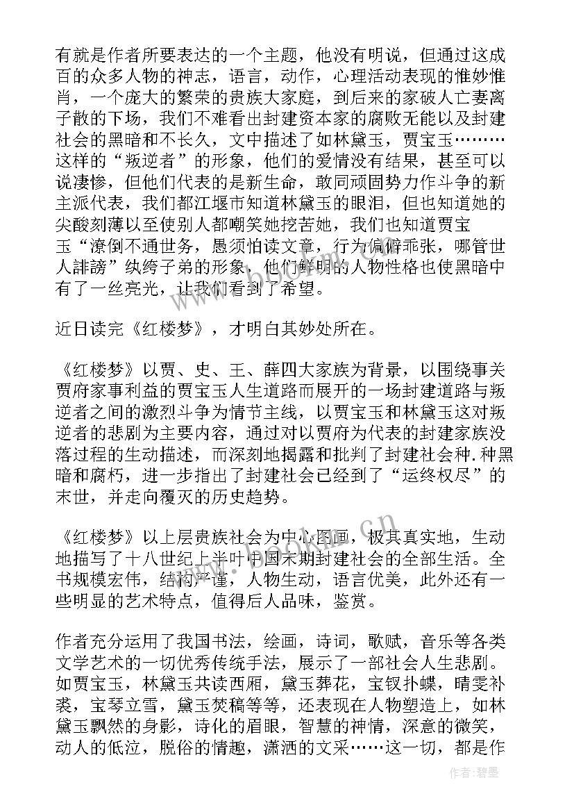 红楼梦十四章读后感(通用5篇)