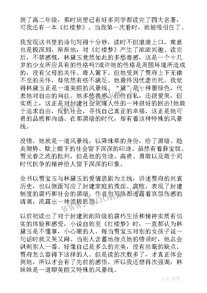 红楼梦十四章读后感(通用5篇)